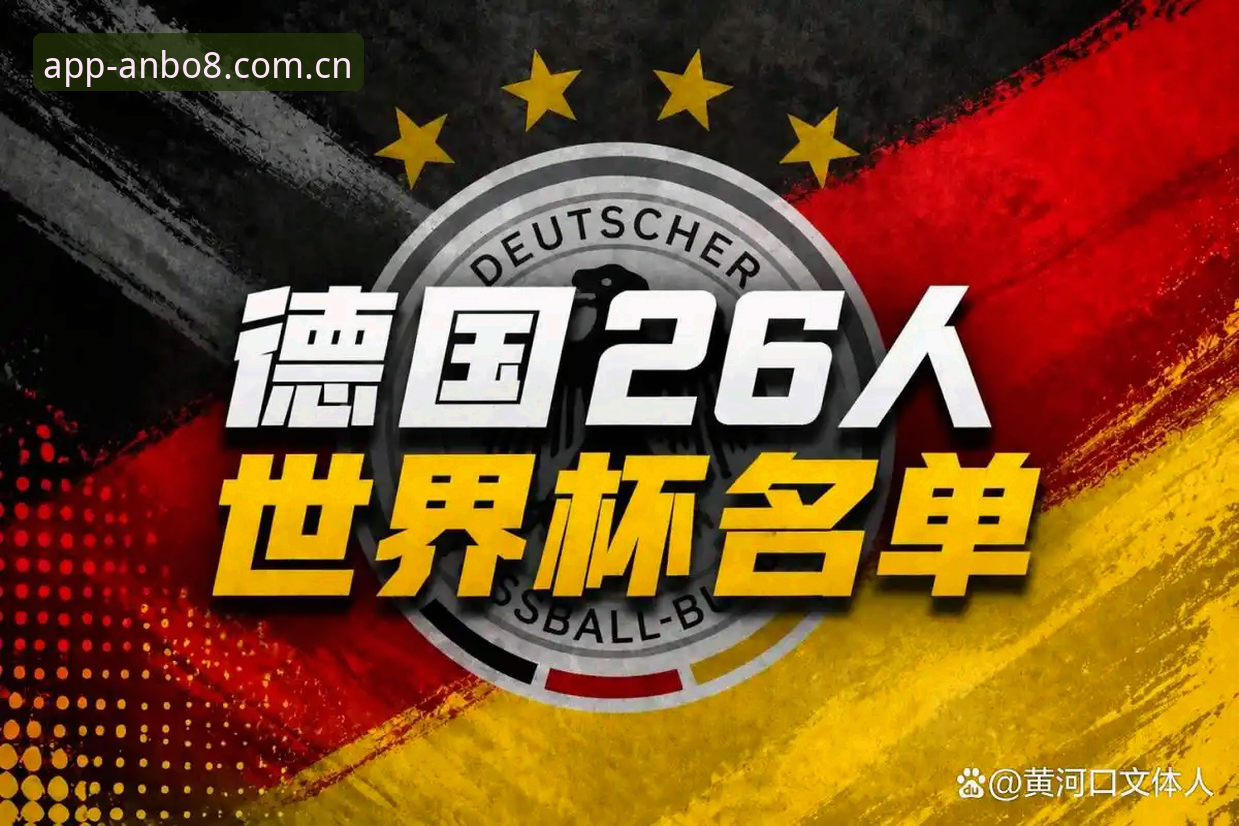 德国队26人名单深度解读：诺伊尔回归与新生代崛起，安博体育官网全景解析