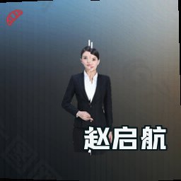 赵启航